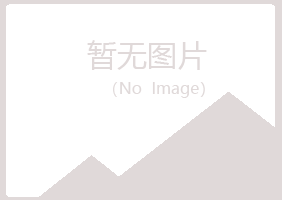 岐山县忆寒采矿有限公司